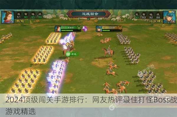 2024顶级闯关手游排行：网友热评最佳打怪Boss战游戏精选