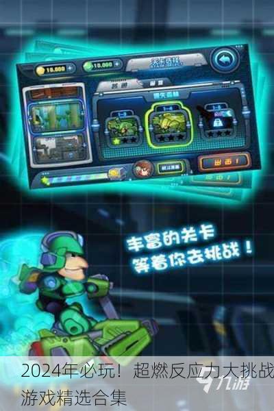 2024年必玩！超燃反应力大挑战游戏精选合集