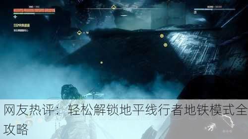网友热评：轻松解锁地平线行者地铁模式全攻略