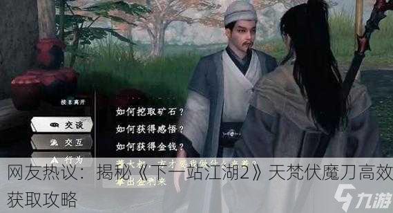 网友热议：揭秘《下一站江湖2》天梵伏魔刀高效获取攻略