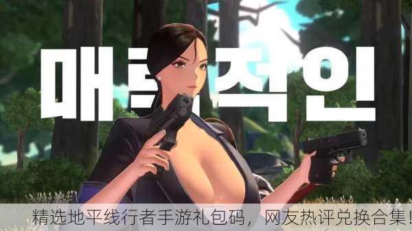 精选地平线行者手游礼包码，网友热评兑换合集！