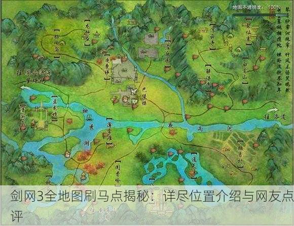 剑网3全地图刷马点揭秘：详尽位置介绍与网友点评