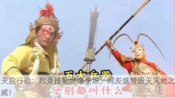 天启行动：烈炎技能燃爆全场，网友盛赞毁天灭地之威！