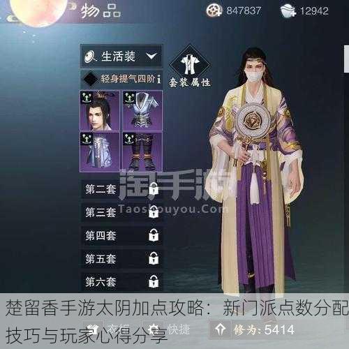 楚留香手游太阴加点攻略：新门派点数分配技巧与玩家心得分享