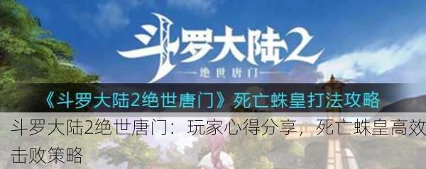斗罗大陆2绝世唐门：玩家心得分享，死亡蛛皇高效击败策略