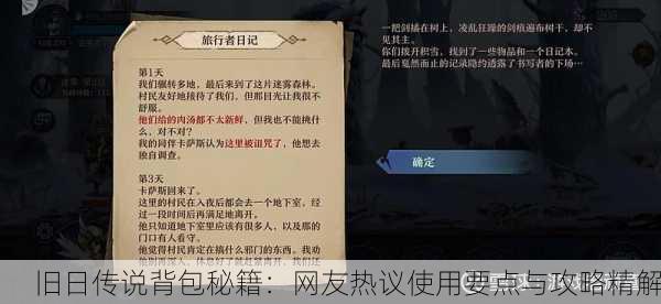旧日传说背包秘籍：网友热议使用要点与攻略精解