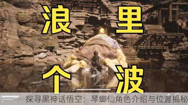 探寻黑神话悟空：琴螂仙角色介绍与位置揭秘