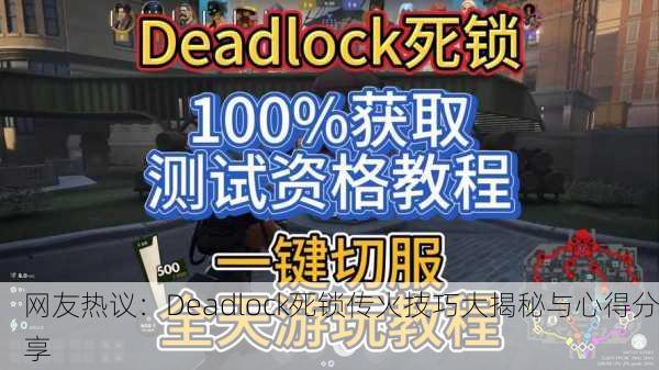 网友热议：Deadlock死锁传火技巧大揭秘与心得分享