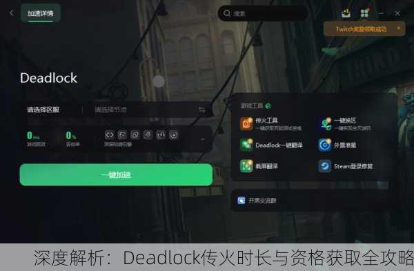 深度解析：Deadlock传火时长与资格获取全攻略