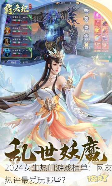 2024女生热门游戏榜单：网友热评最爱玩哪些？