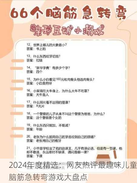 2024年度精选：网友热评最趣味儿童脑筋急转弯游戏大盘点
