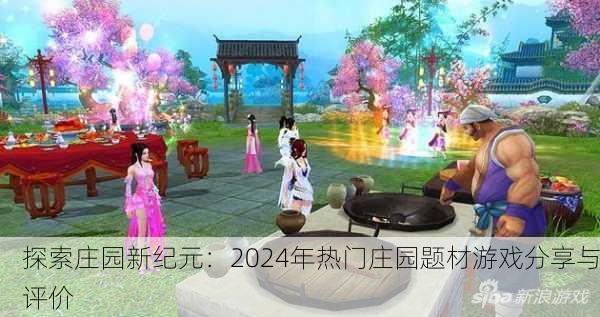 探索庄园新纪元：2024年热门庄园题材游戏分享与评价
