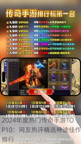 2024年度热门传奇手游TOP10：网友热评精选神途佳作排行