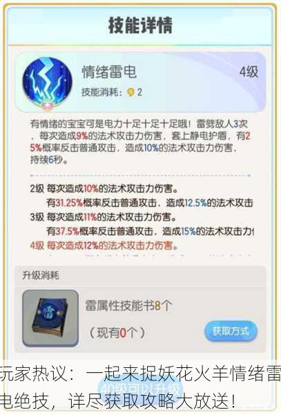 玩家热议：一起来捉妖花火羊情绪雷电绝技，详尽获取攻略大放送！