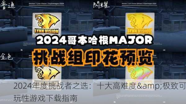 2024年度挑战者之选：十大高难度&极致可玩性游戏下载指南