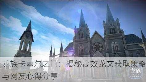 龙族卡塞尔之门：揭秘高效龙文获取策略与网友心得分享