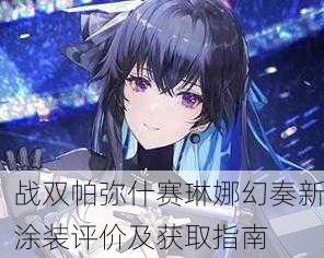 战双帕弥什赛琳娜幻奏新涂装评价及获取指南