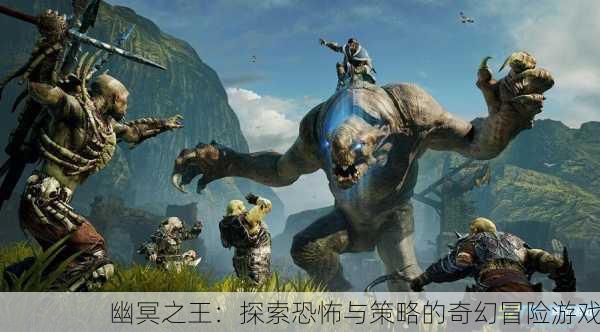 幽冥之王：探索恐怖与策略的奇幻冒险游戏