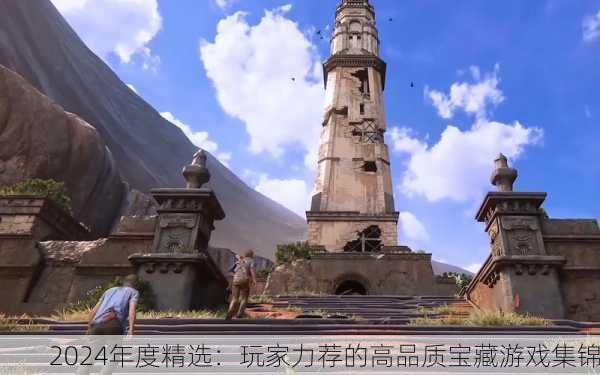 2024年度精选：玩家力荐的高品质宝藏游戏集锦