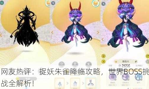 网友热评：捉妖朱雀降临攻略，世界BOSS挑战全解析！
