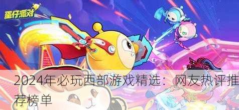 2024年必玩西部游戏精选：网友热评推荐榜单