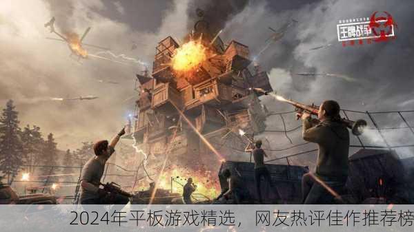 2024年平板游戏精选，网友热评佳作推荐榜