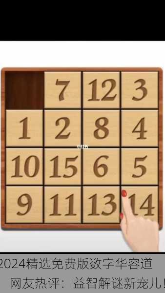 2024精选免费版数字华容道，网友热评：益智解谜新宠儿！