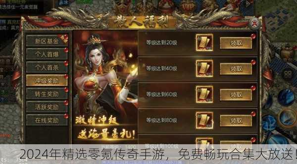 2024年精选零氪传奇手游，免费畅玩合集大放送！