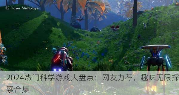 2024热门科学游戏大盘点：网友力荐，趣味无限探索合集