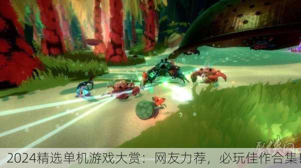 2024精选单机游戏大赏：网友力荐，必玩佳作合集！