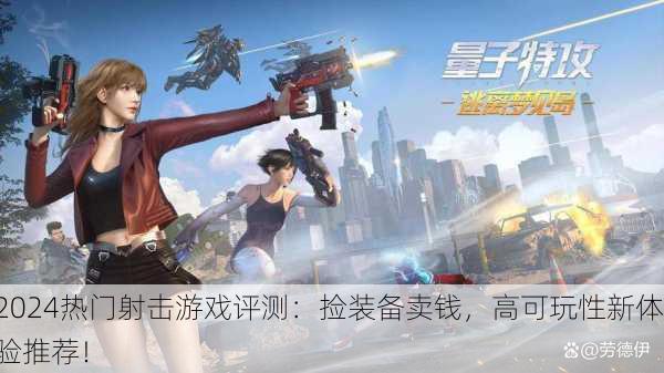 2024热门射击游戏评测：捡装备卖钱，高可玩性新体验推荐！