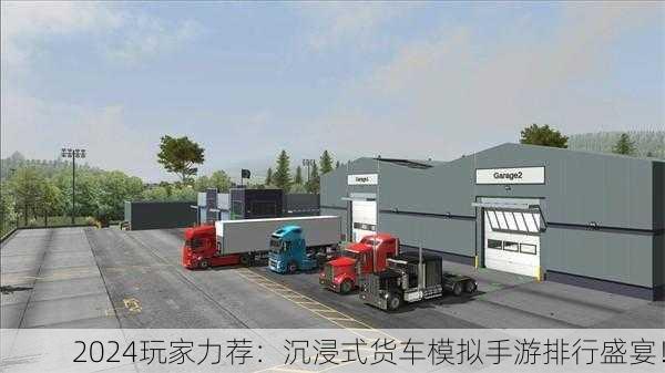 2024玩家力荐：沉浸式货车模拟手游排行盛宴！