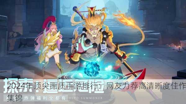 2024年顶尖画质手游排行：网友力荐高清晰度佳作集锦