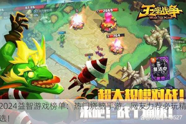 2024益智游戏榜单：热门烧脑手游，网友力荐必玩精选！
