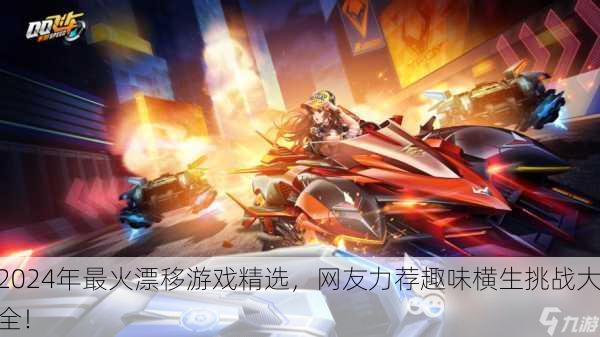 2024年最火漂移游戏精选，网友力荐趣味横生挑战大全！