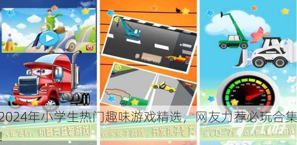 2024年小学生热门趣味游戏精选，网友力荐必玩合集！
