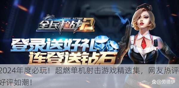 2024年度必玩！超燃单机射击游戏精选集，网友热评好评如潮！