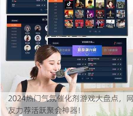 2024热门气氛催化剂游戏大盘点，网友力荐活跃聚会神器！