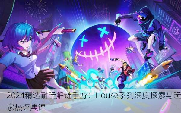 2024精选耐玩解谜手游：House系列深度探索与玩家热评集锦
