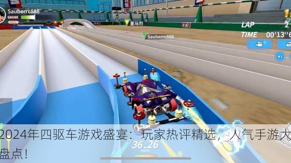2024年四驱车游戏盛宴：玩家热评精选，人气手游大盘点！