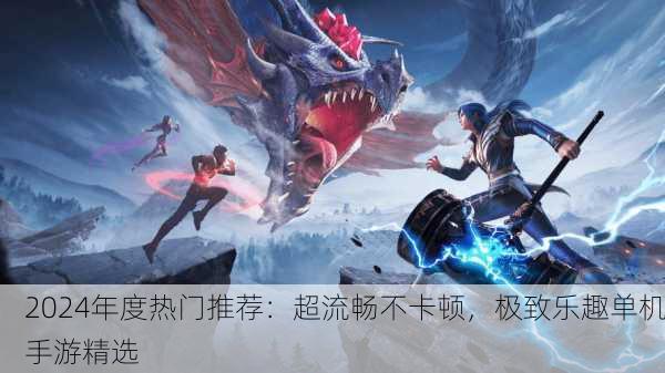 2024年度热门推荐：超流畅不卡顿，极致乐趣单机手游精选