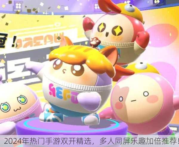 2024年热门手游双开精选，多人同屏乐趣加倍推荐！
