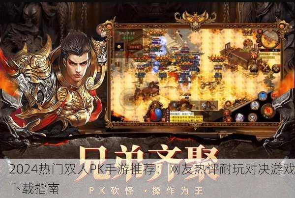 2024热门双人PK手游推荐：网友热评耐玩对决游戏下载指南