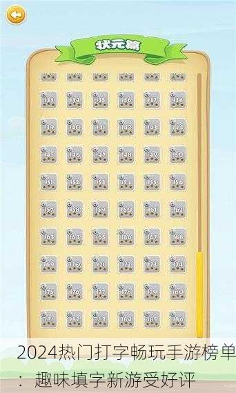 2024热门打字畅玩手游榜单：趣味填字新游受好评