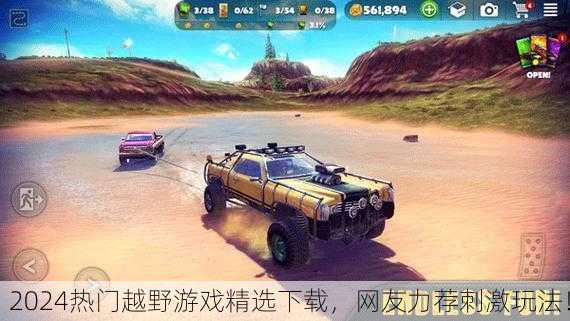 2024热门越野游戏精选下载，网友力荐刺激玩法！