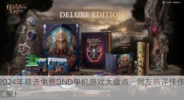 2024年精选免费DND单机游戏大盘点，网友热评佳作汇聚！