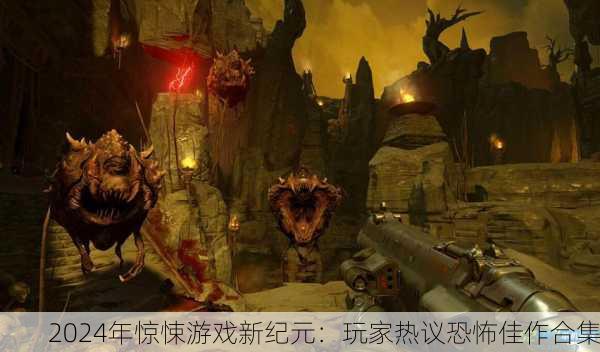 2024年惊悚游戏新纪元：玩家热议恐怖佳作合集