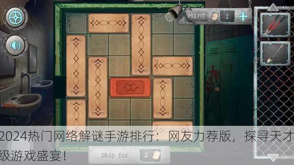 2024热门网络解谜手游排行：网友力荐版，探寻天才级游戏盛宴！