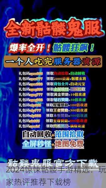 2024惊悚骷髅手游精选：玩家热评推荐下载榜