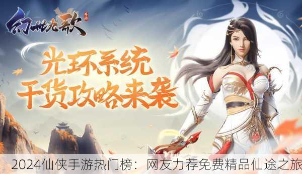 2024仙侠手游热门榜：网友力荐免费精品仙途之旅